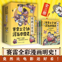 赛雷三分钟漫画中国史.明朝三百年全三册（从朱元璋到崇祯！赛雷全彩漫画重磅上市）
