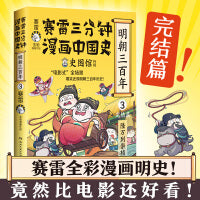 赛雷三分钟漫画中国史.明朝三百年完结篇（从万历到崇祯！赛雷全彩漫画重磅上市！）