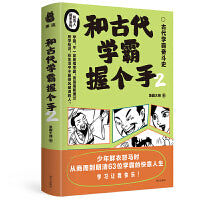 和古代学霸握个手2 63位古代学霸笔记 中小学作文素材积累 张仪 怀素 刘秀 康熙等人的历史故事