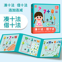 磁力教具凑十法借十法（精装）幼小衔接数学启蒙思维能力专注力训练儿童左右脑全脑智力开发逻辑思维游戏书儿童礼物