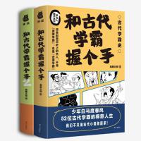 和古代学霸握个手1+和古代学霸握个手2（套装2册）