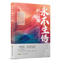永不生锈的信仰