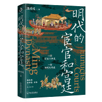 明代的宦官和宫廷：白话版《明史》，加强版《万历十五年》！解玺璋、余世存、吕峥鼎力推荐！