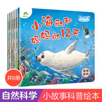爱德少儿 自然科学启蒙绘本馆【套装6册】 3-6岁儿童幼儿园学前班自然科学启蒙阅读绘本