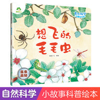 爱德少儿 自然科学启蒙绘本馆 想飞的毛毛虫（昆虫奥秘）3-6岁儿童幼儿园学前班自然科学启蒙阅读绘本