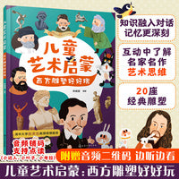 儿童艺术启蒙：西方雕塑好好玩