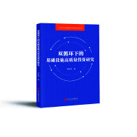 双循环下的基础设施高质量投资研究