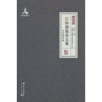 江恒源教育文集（乡村教育卷）