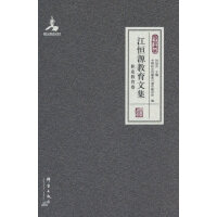江恒源教育文集（职业教育卷）