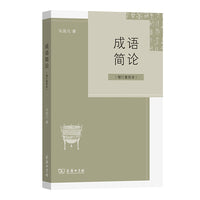 成语简论（增订重排本）