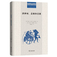 酒神颂、悲剧和喜剧(二十世纪人文译丛)