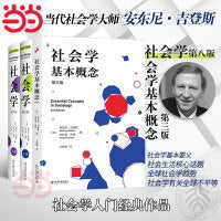 社会学入门套装共3册（社会学上下册+社会学基本概念）社会学大师安东尼·吉登斯作品