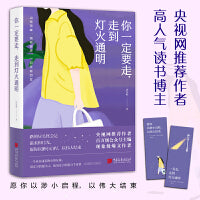 你一定要走，走到灯火通明（当当专享签名版）央视网推荐作者，高人气读书博主。愿你以渺小启程，以伟大结束！