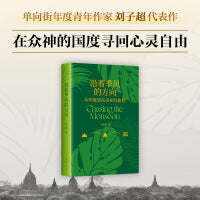 沿着季风的方向（李健、罗新、许知远、俞敏洪推荐，从印度到东南亚，在众神的国度寻回心灵自由）单向街年度青年作家、《失落的卫星》作者刘子超代表作，一次放逐自我的证道之旅，写给所有徘徊的心灵