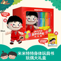 米米特特身体玩具书玩偶大礼盒：特特款（全10册）