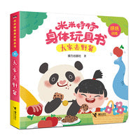 米米特特身体玩具书：大家去野餐