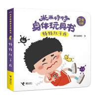 米米特特身体玩具书：特特肚子疼