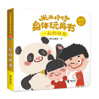 米米特特身体玩具书：一起做体操