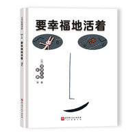 要幸福地活着（精装新版）