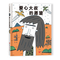 爱心大叔的愿望