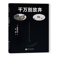 千万别放弃（精装新版）