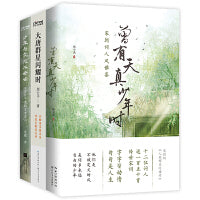 唐诗宋词风雅集3册套装：曾有天真少年时+大唐群星闪耀时+少年与爱永不老去