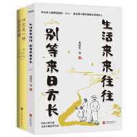 生活来来往，别等来日方长2册套装：生活来来往往，别等来日方长+回忆是一种淡淡的痛