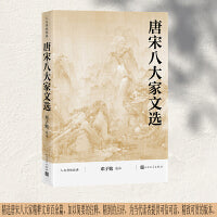 唐宋八大家文选（人文传统经典）