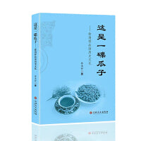 这是一碟瓜子：徐清祥品读历史文化