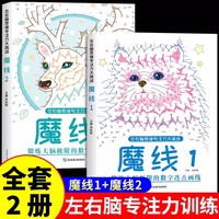 魔线1+2 全2册专注力训练数字连线大挑战幼儿园高难度迷宫魔线益智游戏3-6-7-8-10岁走迷宫注意力训练智力开发视觉训练趣味玩具