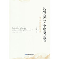 比较优势与产业政策有效性：基于中国实践的研究