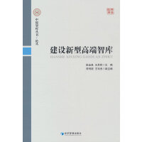 建设新型高端智库