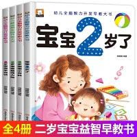全4册 我2岁了 两岁宝宝书籍 宝宝益智智力开发早教书儿童2-3岁绘本 幼儿亲子阅读1到2岁半全脑开发智力启蒙认知书