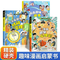 儿童趣味百科全书漫画版趣味心理学+安全保护+时间管理启蒙书 全套3册精装 幼儿园绘本小学生一二年级课外阅读书籍科普启蒙早教