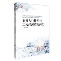 农村人口转型与二元经济结构演化