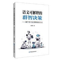 语义可解释的群智决策：基于多方论据博弈的方法