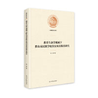 教育生态学视域下黔东南民族学校苗汉双语教育研究