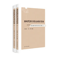 新时代图书馆高质量发展 : 2022年湖北省图书馆学会年会论文集 : 上下册