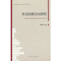 东北抗联文化研究