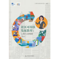 社区可持续发展教育 : 上海行动观察 : 英文