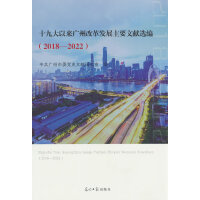 十九大以来广州改革发展主要文献选编 : 2018—2022
