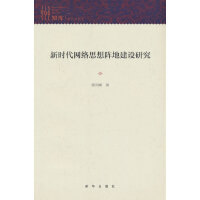 新时代网络思想阵地建设研究