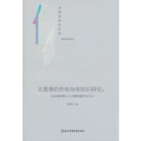 太极拳的传统身体知识研究:以民国时期五人太极拳著作为中心