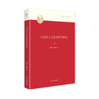 马克思主义社会哲学研究