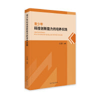 青少年科技创新能力的培养实践