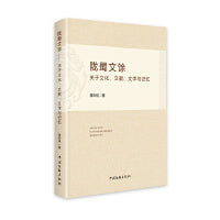 陇蜀文馀:关于文化、文献、文学与记忆