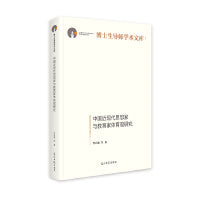 中国近现代思想家与教育家体育观研究