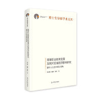 高等职业教育发展及其对区域经济影响研究 : 基于人力资本理论视角