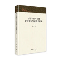 新型农业产业化经营组织发展模式研究