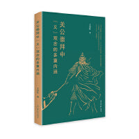 关公崇拜中“义”观念的多重内涵